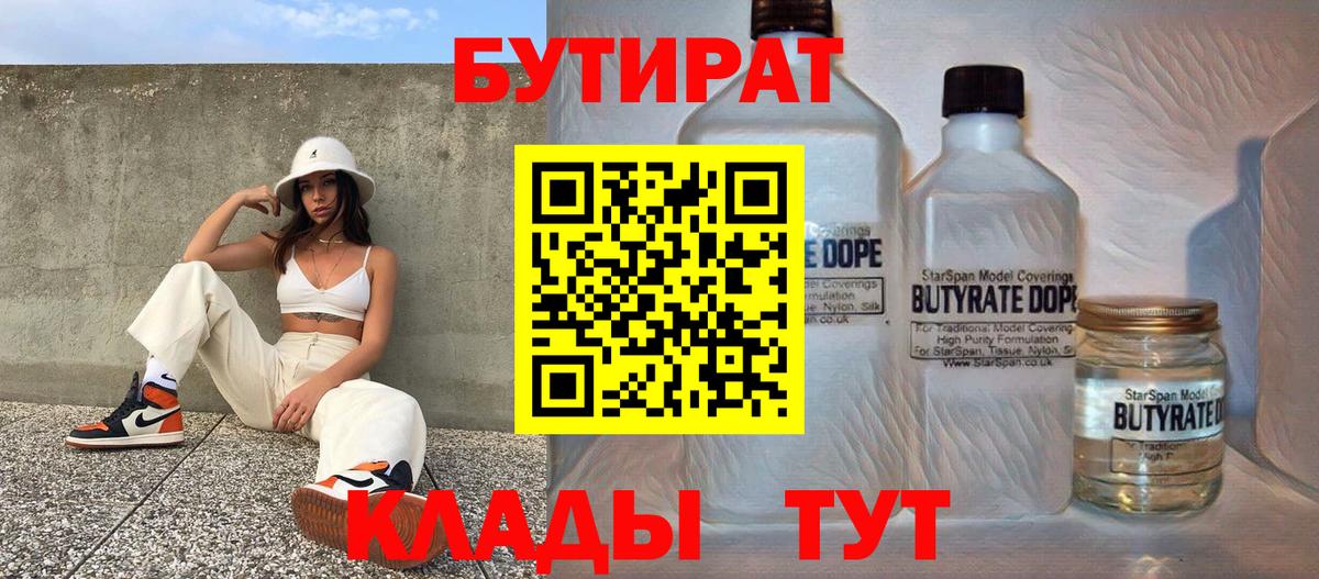 БУТИРАТ 1.4BDO Железноводск