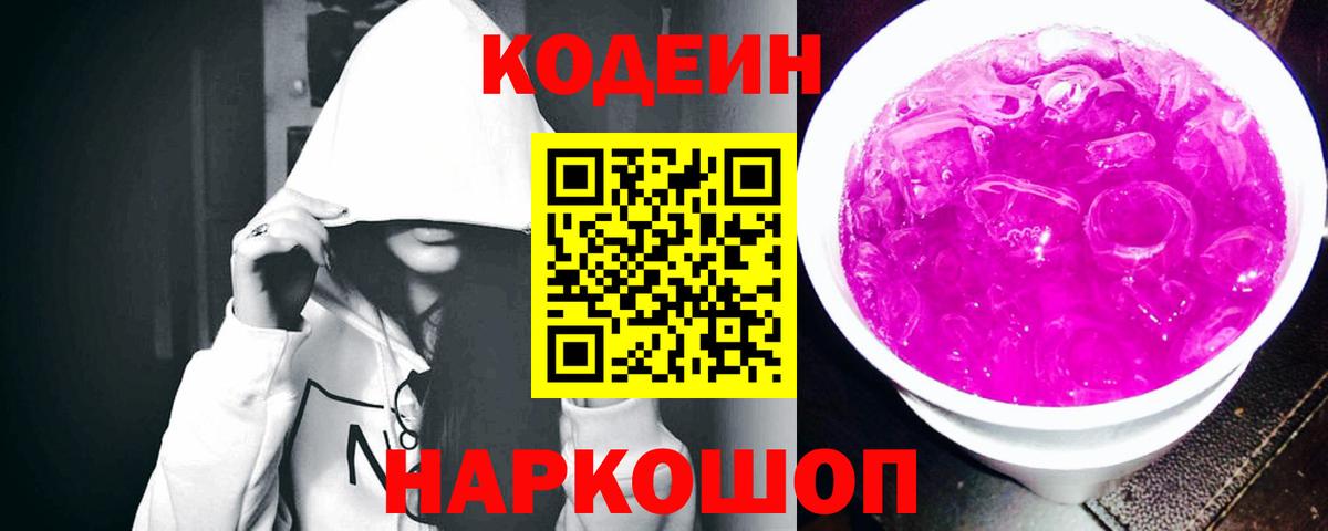 Codein Purple Drank  Вход с VPN  Железноводск 